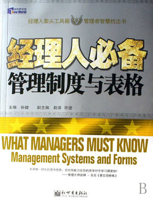 cover image of 经理人必备管理制度与表格